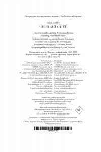 Линч П. Черный снег