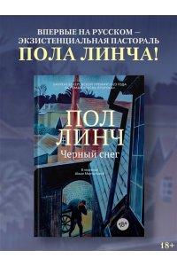 Линч П. Черный снег