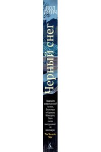 Линч П. Черный снег