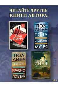 Линч П. Черный снег