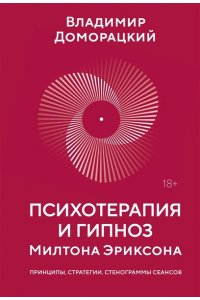 Доморацкий В.А. Психотерапия и гипноз Милтона Эриксона