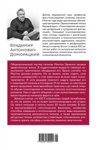 Доморацкий В.А. Психотерапия и гипноз Милтона Эриксона