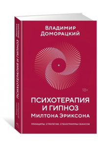Доморацкий В.А. Психотерапия и гипноз Милтона Эриксона