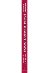 Доморацкий В.А. Психотерапия и гипноз Милтона Эриксона