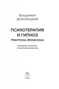 Доморацкий В.А. Психотерапия и гипноз Милтона Эриксона