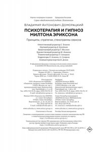 Доморацкий В.А. Психотерапия и гипноз Милтона Эриксона