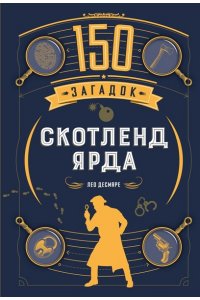 Десмаре Л. 150 загадок Скотленд-Ярда