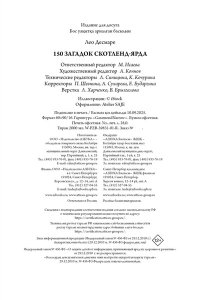 Десмаре Л. 150 загадок Скотленд-Ярда