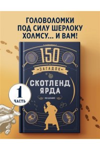 Десмаре Л. 150 загадок Скотленд-Ярда