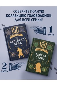 Десмаре Л. 150 загадок Скотленд-Ярда