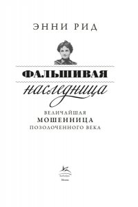 Рид Э. Фальшивая наследница: Величайшая мошенница Позолоченного века
