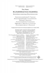 Рид Э. Фальшивая наследница: Величайшая мошенница Позолоченного века