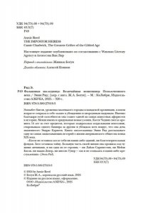 Рид Э. Фальшивая наследница: Величайшая мошенница Позолоченного века