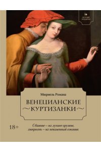 Мюриель Р. Летучий эскадрон: Венецианские куртизанки