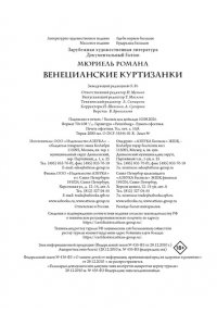 Мюриель Р. Летучий эскадрон: Венецианские куртизанки