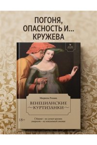 Мюриель Р. Летучий эскадрон: Венецианские куртизанки