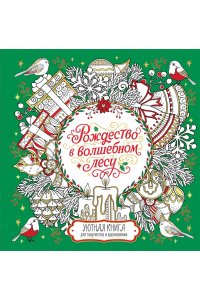 Евдокимова В. Рождество в волшебном лесу. Уютная книга для творчества и вдохновения