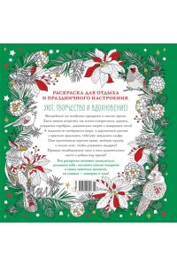 Евдокимова В. Рождество в волшебном лесу. Уютная книга для творчества и вдохновения