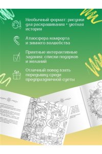 Евдокимова В. Рождество в волшебном лесу. Уютная книга для творчества и вдохновения