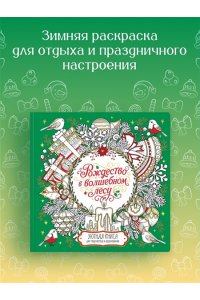 Евдокимова В. Рождество в волшебном лесу. Уютная книга для творчества и вдохновения