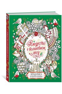 Евдокимова В. Рождество в волшебном лесу. Уютная книга для творчества и вдохновения