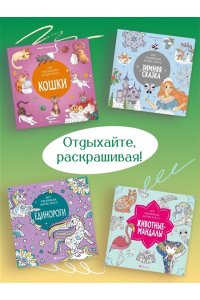 Евдокимова В. Рождество в волшебном лесу. Уютная книга для творчества и вдохновения