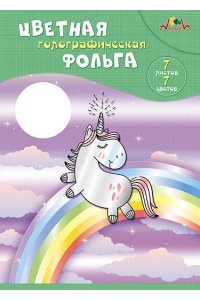 ЦВ ФОЛЬГА А4 7Л 7ЦВ ГОЛОГРАФ /ПАПКА/ АППЛИКА РАДУЖНЫЙ ЕДИНОРОГ С0296-11