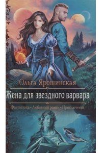 Ярошинская Ольга Жена для звездного варвара