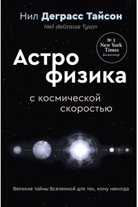 Тайсон Нил Деграсс Великие тайны Вселенной для тех, кому некогда, или Астрофизика с космической скоростью