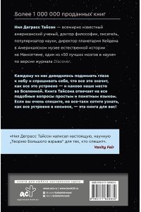 Тайсон Нил Деграсс Великие тайны Вселенной для тех, кому некогда, или Астрофизика с космической скоростью