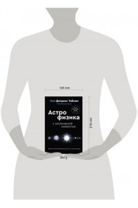 Тайсон Нил Деграсс Великие тайны Вселенной для тех, кому некогда, или Астрофизика с космической скоростью