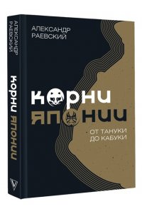Раевский А.Е. Корни Японии. От тануки до кабуки