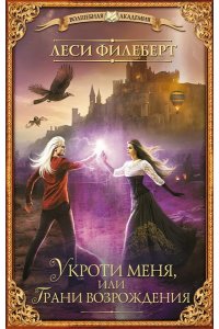 Филеберт Л. Укроти меня, или Грани возрождения