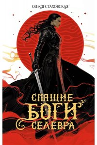 Стаховская О.В. Спящие Боги Селевра