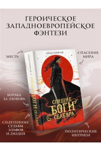 Стаховская О.В. Спящие Боги Селевра