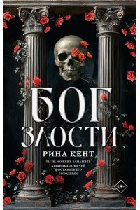 Кент Р. Бог злости