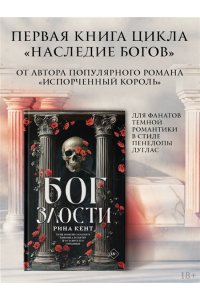 Кент Р. Бог злости