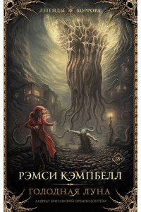 Кэмпбелл Р. Голодная луна