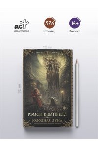 Кэмпбелл Р. Голодная луна