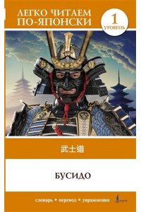 . Бусидо. Уровень 1 = Bushido