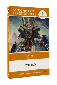 . Бусидо. Уровень 1 = Bushido