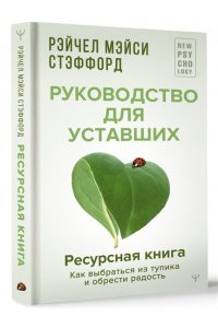Стэффорд Рейчел Мэйси Ресурсная книга. Руководство для уставших. Как выбраться из тупика и обрести радость