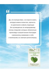 Стэффорд Рейчел Мэйси Ресурсная книга. Руководство для уставших. Как выбраться из тупика и обрести радость