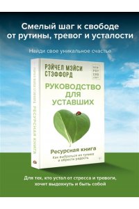 Стэффорд Рейчел Мэйси Ресурсная книга. Руководство для уставших. Как выбраться из тупика и обрести радость