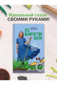 Кузнецова Е.А. Его величество газон. Как создать идеальную лужайку у дома