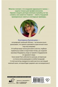 Кузнецова Е.А. Его величество газон. Как создать идеальную лужайку у дома