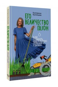 Кузнецова Е.А. Его величество газон. Как создать идеальную лужайку у дома