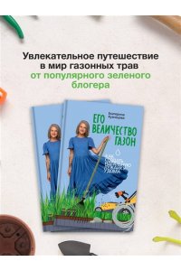 Кузнецова Е.А. Его величество газон. Как создать идеальную лужайку у дома