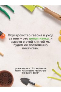 Кузнецова Е.А. Его величество газон. Как создать идеальную лужайку у дома