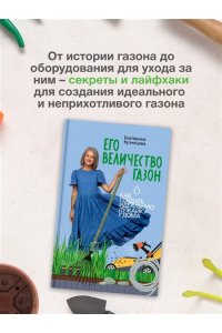 Кузнецова Е.А. Его величество газон. Как создать идеальную лужайку у дома